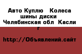 Авто Куплю - Колеса,шины,диски. Челябинская обл.,Касли г.